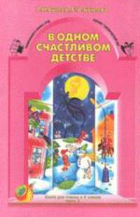 Литературное чтение. 3 класс. В одном счастливом детстве. Учебник. В 2-х ч. Часть 2.