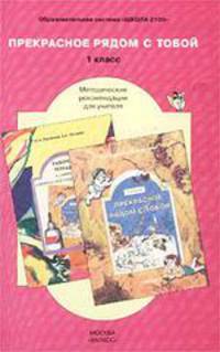 Прекрасное рядом с тобой. 1-й класс. Методические рекомендации для учителя - ("Школа 2100")