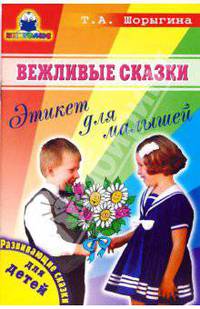 Вежливые сказки. Этикет для малышей