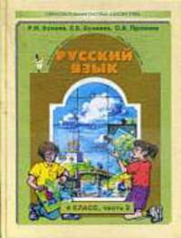 Русский язык. Учебник для 4-го класса (1-4) .Ч.2 (Серия "Свободный ум")