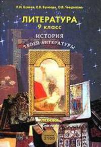 История твоей литературы: Учебник по литературе для 9 класса: Литературное путешествие по реке времени: В 2 кн.: Кн. 1 - (Школа 2100…)
