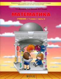 Моя математика. 1 класс. Часть 3. Учебник. ФГОС