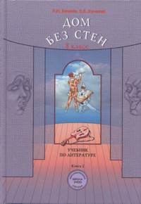 Дом без стен: Учебник по литературе для 8 класса: В 2 кн.. Кн.2 - 2-е изд., испр., доп.