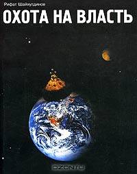 Охота на власть - (Серия "Политическое ориентирование")
