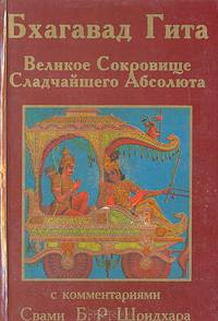 Бхагавад-Гита. Великое Сокровище Сладчайшего Абсолюта.