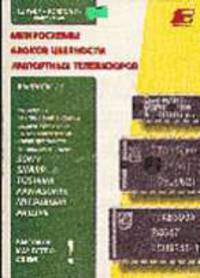 Ремонт-15: Микросхемы блоков цветности современных телевизоров - (Серия "Ремонт"; Вып.15)