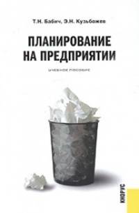 Планирование на предприятии.Уч.пос.-М.:КноРус,2005.Рек.УМЦ'Проф.учебник'