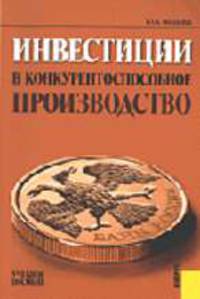 Инвестиции в конкурентоспособное производство. Учебное пособие