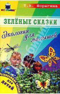 Зеленые сказки. Экология для малышей