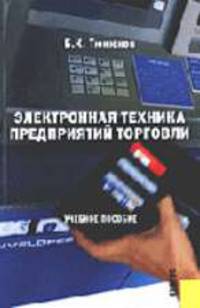Электронная техника предприятий торговли. Гриф УМО МО РФ