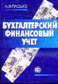 Бухгалтерский финансовый учет: Учебное пособие