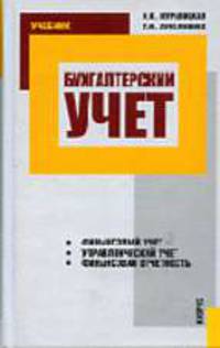 Бухгалтерский учет: Финансовый учет. Управленческий учет. Финансовая отчетность: Учебник