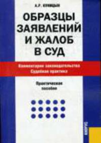 Образцы заявлений и жалоб в суд. Комментарии законодательства. Судебная практика: Практическое пособие. - 8-е изд., перераб.