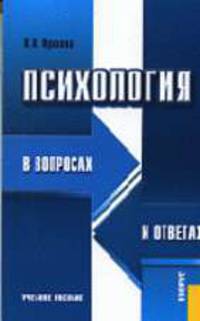 Психология в вопросах и ответах: Учебное пособие
