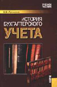 История бухгалтерского учета: Учебное пособие - 2-е изд.,стер (ГРИФ) //Лупикова Е.В.