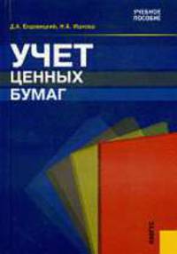 Учет ценных бумаг: Учебное пособие - 2-е изд.,стер. - ('Учебное пособие')