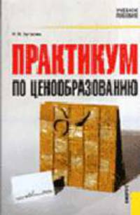 Практикум по ценообразованию. Учебное пособие