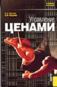 Управление ценами: Учебное пособие.