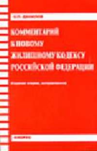 Комментарий к новому Жилищному кодексу РФ - 2-е изд., испр.
