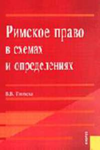 Римское право в схемах и определениях: Учебное пособие для ВУЗов - 2-е изд., стер.