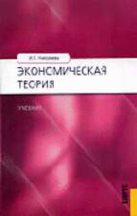 Экономическая теория: Учебник для вузов