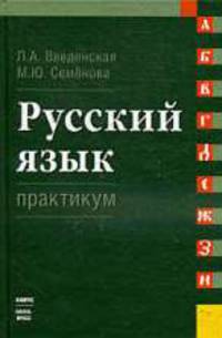 Русский язык. Практикум: Учебное пособие.