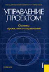 Управление проектом: Основы проектного управления: Учебник для вузов