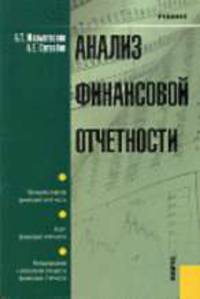 Анализ финансовой отчетности: Принципы анализа финансовой отчетности; Аудит финансовой отчетности; Международные и российские стандарты финансовой отчетности: Учебник для вузов