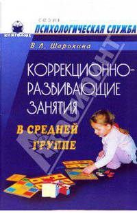 Коррекционно-развивающие занятия в средней группе: Конспекты занятий