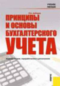 Принципы и основы бухгалтерского учета: учебное пособие. - 2-е изд., перераб. и доп.