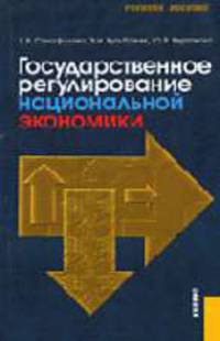 Государственное регулирование национальной экономики: Учебное пособие для вузов / Под ред. ­д-ра экон. наук, проф. Э.Н. Кузьбожева. - 2-е изд., стер. Гриф УМО