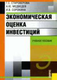 Экономическая оценка инвестиций: учебное пособие