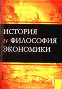 История и философия экономики: Пособие для аспирантов / под ред. В.М. Конотопова