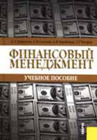 Финансовый менеджмент.Уч.пос.-5-е изд.-М.:КноРус,2008.Рек. УМО /=131308/