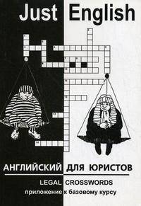 Just English. Английский для юристов. Legal Crosswords. Приложение к базовому курсу: Учебное пособие для студентов-юристов / Под ред. Шишкиной Т.Н. - 2-е изд.