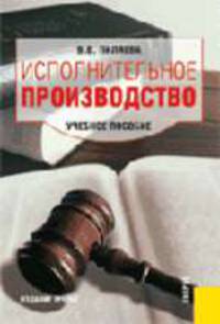 Исполнительное производство: Учебное пособие. - 4-е изд., стер.