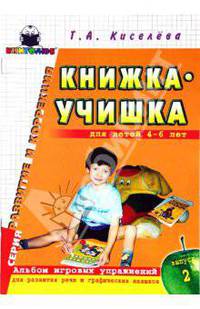 Книжка-учишка: Альбом игровых упр. для развития речи и графических навыков у детей 4-6 лет. Вып.2