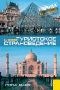 Туристическое страноведение. Европа и Азия: учебно-практическое пособие. - 3-е изд., стер.