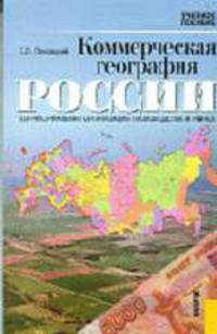 Коммерческая география России: Территориальная организация производства и рынка: Учебное пособие (Серия:'Учебное пособие') Гриф УМО
