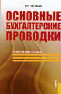 Основные бухгалтерские проводки: практическое пособие