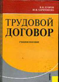 Трудовой договор: учебное пособие