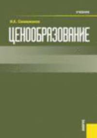 Ценообразование: Учебник. - 2-е изд., испр.