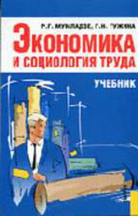 Экономика и социология труда: учебник / под общ. ред. д-ра экон. наук, проф Р.Г. Мумладзе