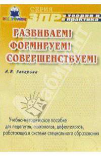 Развиваем! Формируем! Совершенствуем! Уч.-метод. пос. для педагогов, работающих в сфере спец. образ.