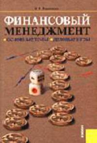 Финансовый менеджмент. Основные темы. Деловые игры: Учебное пособие