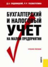 Бухгалтерский и налоговый учет на малом предприятии: Учебное пособие