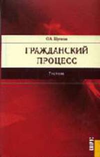 Гражданский процесс: учебник для ссузов