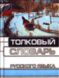 Толковый словарь русского языка