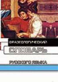 Фразеологический словарь русского языка