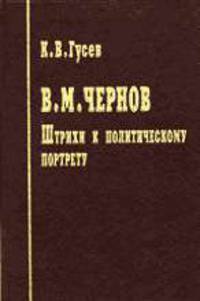 Чернов. Штрихи к политическому портрету (Победы и поражения Виктора Чернова)